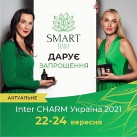 Афіша-запрошення Smart Beauty Ukraine на виставку Inter CHARM з промокодом на безкоштовний квиток та переліком брендів.