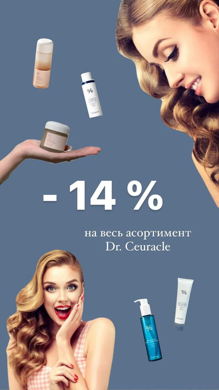 Знижка -14% на весь асортимент корейської косметики Dr. Ceuracle до Чорної П'ятниці.