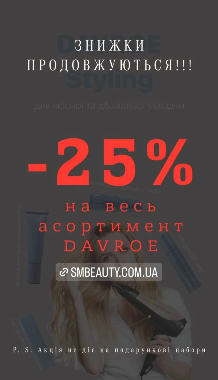 Знижки до -25% на австралійську преміум-косметику для волосся Davroe.