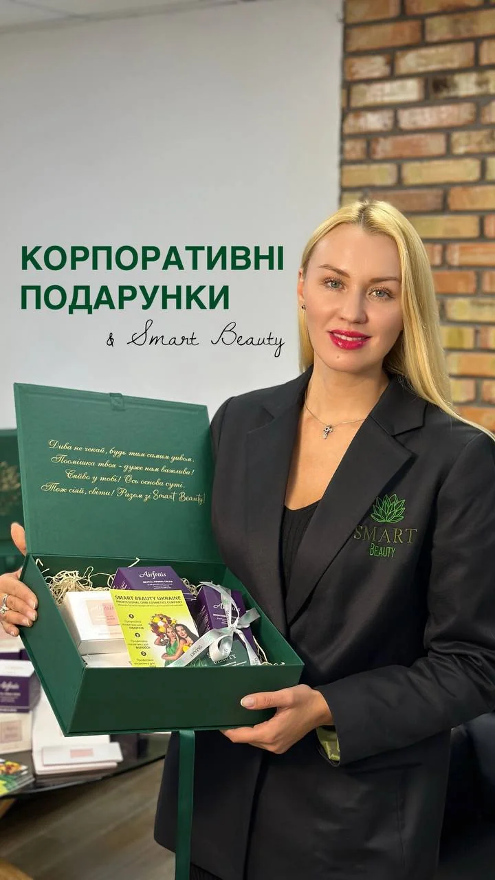 Презентація брендованих подарункових наборів від Smart Beauty для ділових партнерів та співробітників великих компаній.
